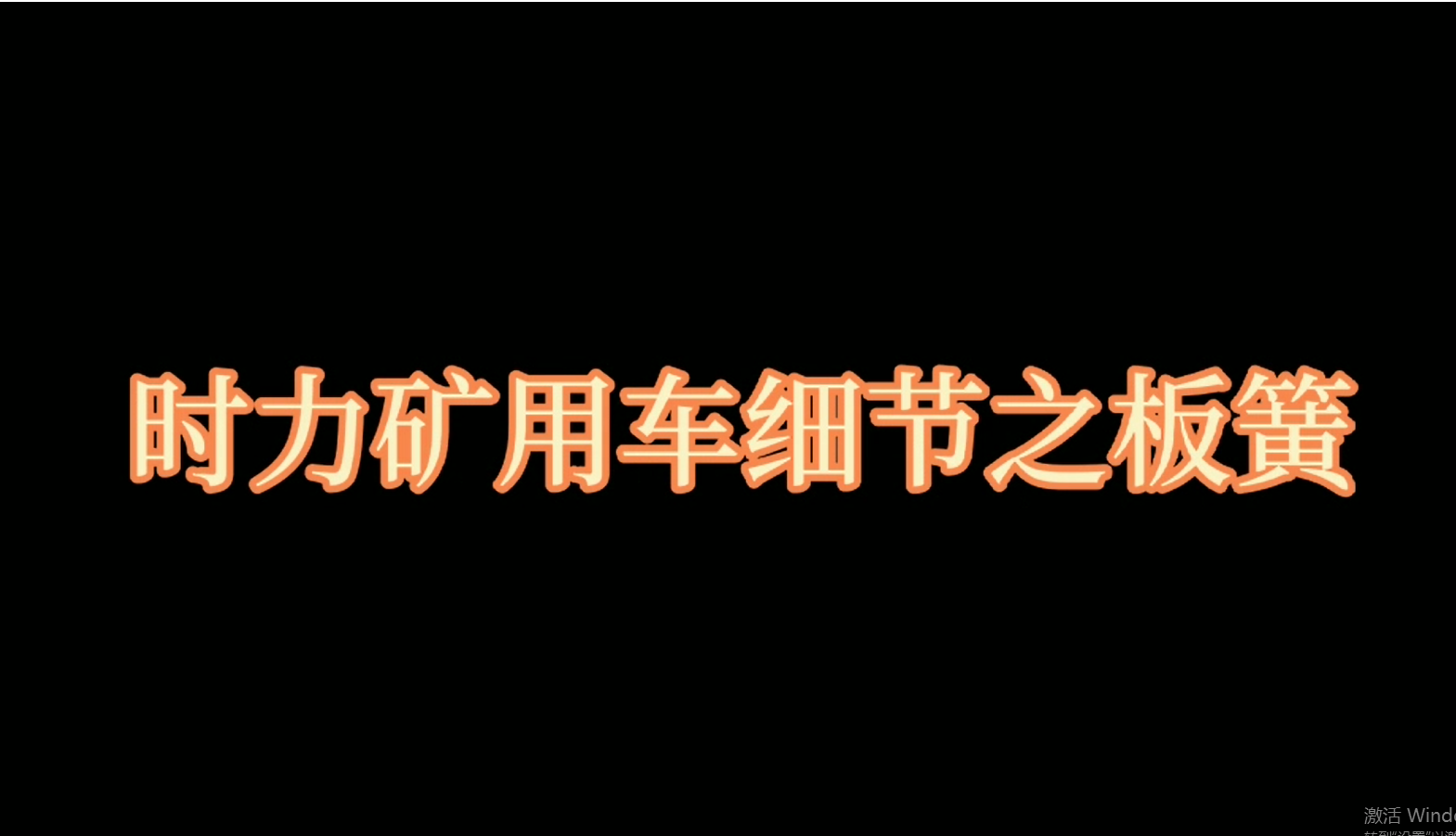 龙8中国官网唯一入口矿用四不像车板簧，矿车减振少不了它